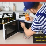 صيانة ميكروويف ودوائر كهربائية بأمان واحترافية