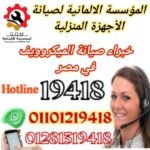 المؤسسة الألمانية لصيانة الأجهزة المنزلية الخط الساخن 19418